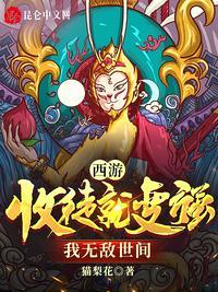 西游之最强收徒系统