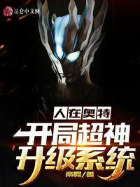 人在奥特开局获得神级融合