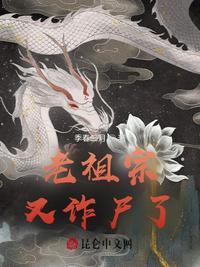 老祖诈尸了
