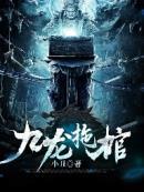 九龙拉棺棺材上的四个字是什么