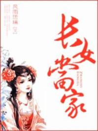 长女当家免费阅读全文无弹窗