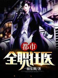 都市全职狂医王晓斌