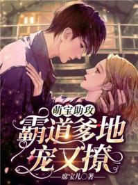 萌宝来袭霸道爹地狂宠妻免费