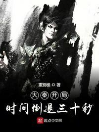 大秦开局时间倒退三十秒123