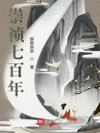 崇祯二百七十八年