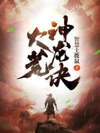 大荒神记无弹窗