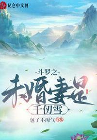 斗罗之单女主千仞雪的