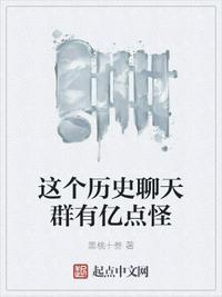 好看的历史聊天群推荐