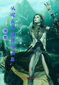 洪荒从泥人开始修炼百年顶点