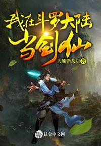 我在斗罗大陆当剑仙剑白