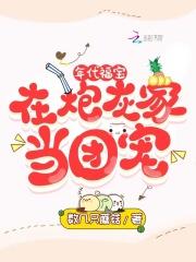 年代福宝在炮灰家当团宠 第499章
