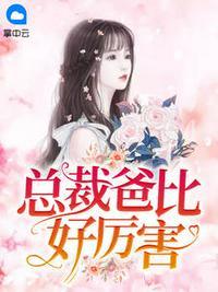 总裁爸比抱一抱免费阅读