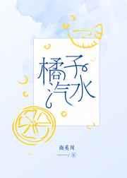 橘子汽水电视剧