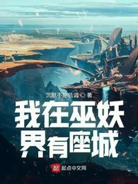 我在巫族苟成圣
