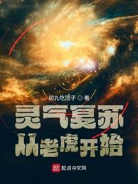 灵气复苏时代的虎起点