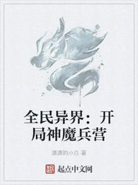 全民异界开局神魔兵营txt