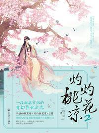 灼灼桃花凉作者