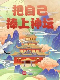 把自己捧上神坛是什么歌