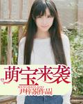 萌宝来袭漫画免费阅读