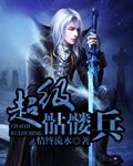 超级骷髅兵黑龙