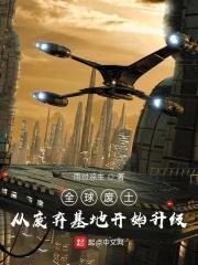 全球废土避难