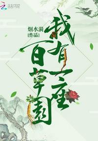 我爱百草园