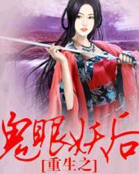重生之鬼眼妖后txt百度