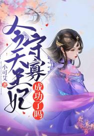 今天王妃又跑路了么免费阅读