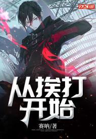 从挨打开始变强