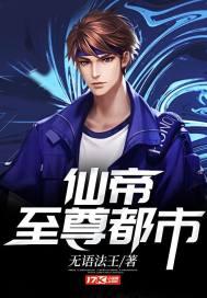 仙帝至尊1