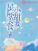 星际美食文推荐完结甜宠
