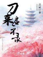 僵刀启示录