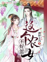 这个农女不好惹背笔疯