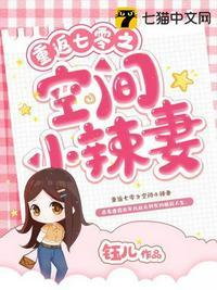 重返七零之空间小辣妻短剧