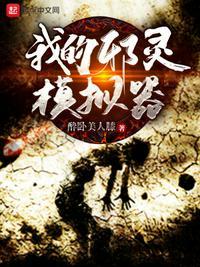 我的邪道模拟人生