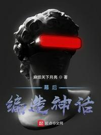 幕后流神话复苏