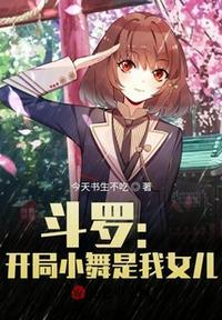 斗罗开局成为小舞哥哥