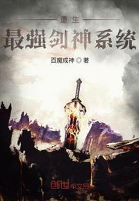 重生最强之剑神