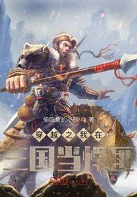 我在三国当霸主