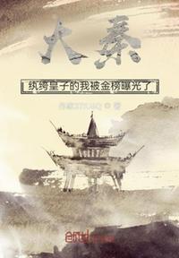 纨绔皇子人设崩了吗