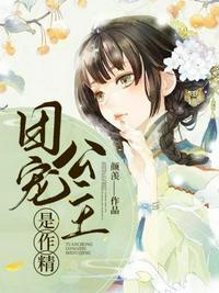 团宠公主是作精by周梨初免费阅读