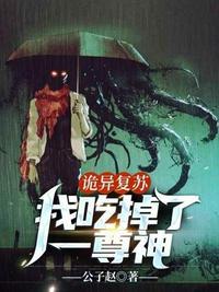 诡异复苏我吃掉了一尊神境界划分