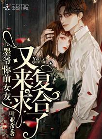 墨爷你前女友又来求复合了漫画