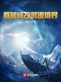 我的武道能升级山下扫雪