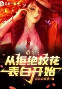 重生从拒绝校花表白开始全文
