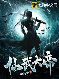 仙武大帝爬开