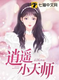 逍遥小天师下山