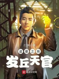 盗墓之我是发丘天官 林阳