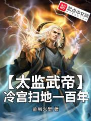 太监武帝无弹窗