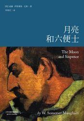 月亮和六便士画家原型 高更